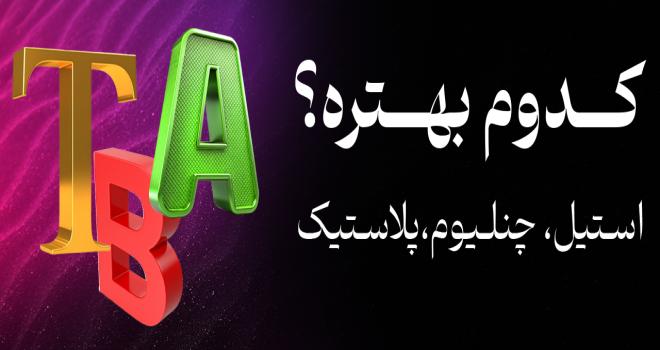 تفاوت تابلوهای استیل، چنلیوم و پلاستیک