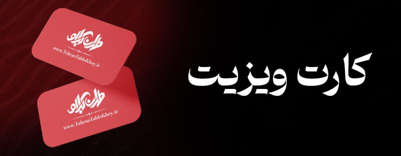 کارت ویزیت