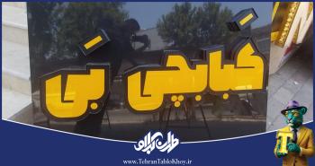 تابلو چنلیوم