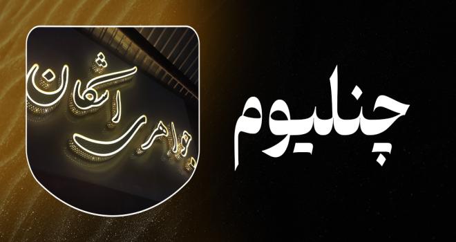 تابلو چنلیوم