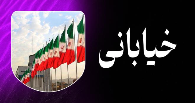 خیابانی