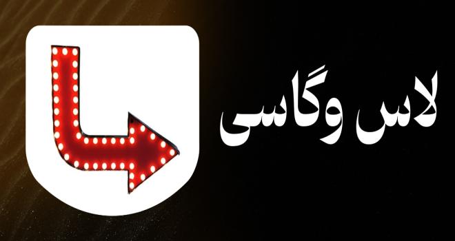 لاس وگاسی